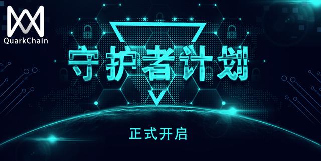 QuarkChain守護者計劃啟動,競選守護主網贏取超高(圖1) QuarkChain守護者計劃啟動,競選守護主網贏取超高(圖1)
