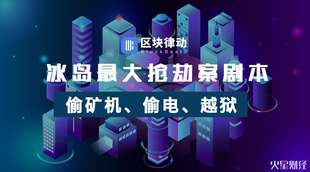 冰島最大搶劫案劇本:偷礦機、偷電、越獄(圖1) 冰島最大搶劫案劇本:偷礦機、偷電、越獄(圖1)