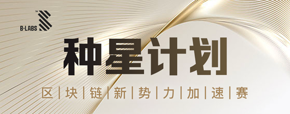“種星計劃”開啟，B-LABS打造“區塊鏈+”新勢力(圖1)