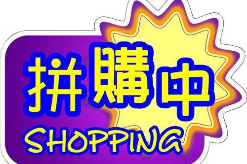 “拼購”為何成為電商博弈的又一殺手锏?(圖1) “拼購”為何成為電商博弈的又一殺手锏?(圖1)