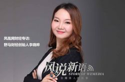 野馬財(cái)經(jīng)李曉曄：80后內(nèi)容創(chuàng)業(yè)者背后不為人知的