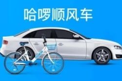 哈羅發(fā)展順風車業(yè)務，需要解決先有雞還是先有