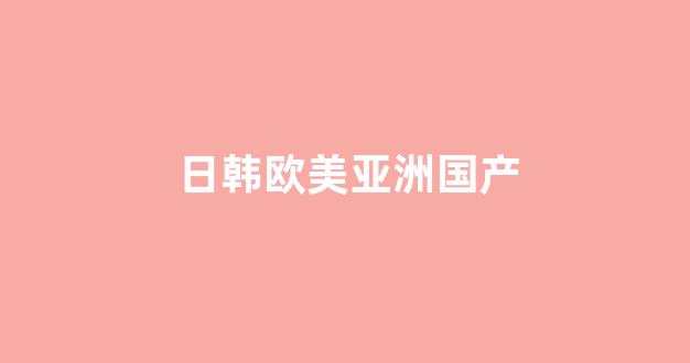 日韓精品國產一區(qū)