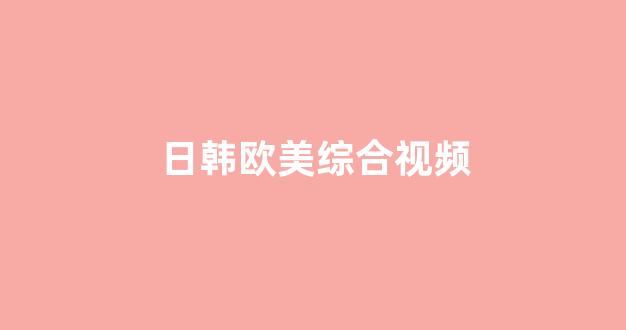 國產(chǎn)亞洲歐美日韓國產(chǎn)片
