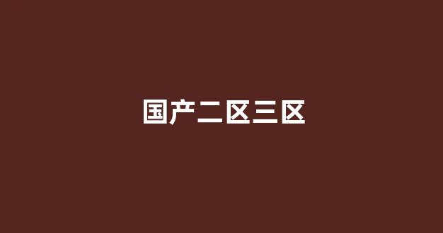 國產(chǎn)精品日本一區(qū)二區(qū)在線播放