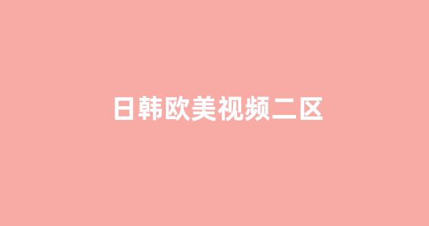 日韓一區(qū)二區(qū)三區(qū)視頻在線觀看