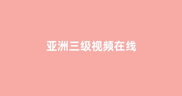 亞歐三級(jí)