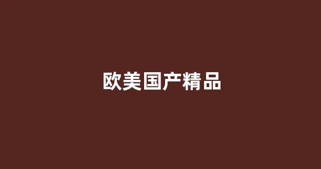 日本一區(qū)二區(qū)三區(qū)國(guó)產(chǎn)