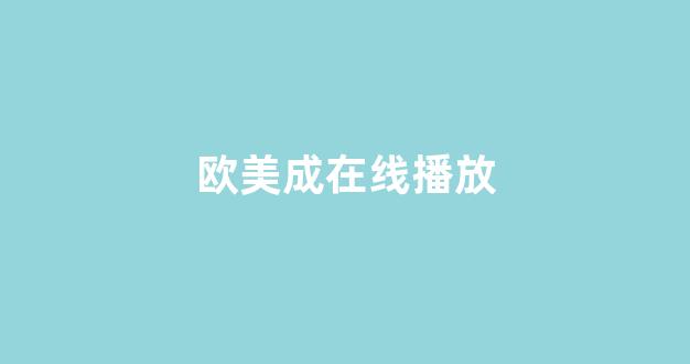 歐美黃區(qū)