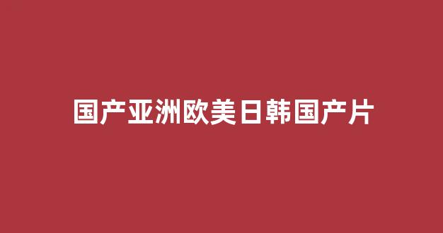 日韓亞洲歐美一區(qū)二區(qū)三區(qū)