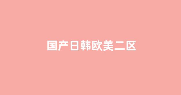 國產(chǎn)成+人+亞洲+歐美+日韓