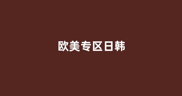 歐美日韓國產(chǎn)在線一區(qū)
