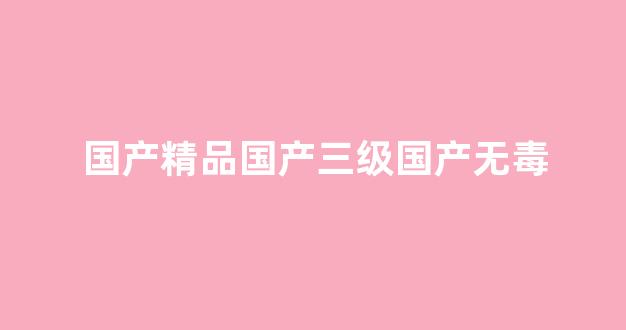 國產(chǎn)免費(fèi)播放一區(qū)二區(qū)三區(qū)