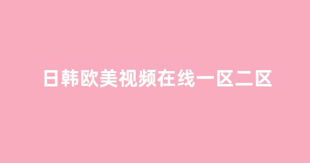 視頻二區(qū)國產(chǎn)