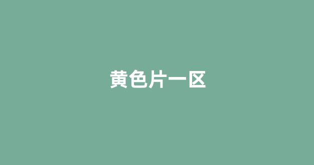 國(guó)產(chǎn)精品三區(qū)四區(qū)