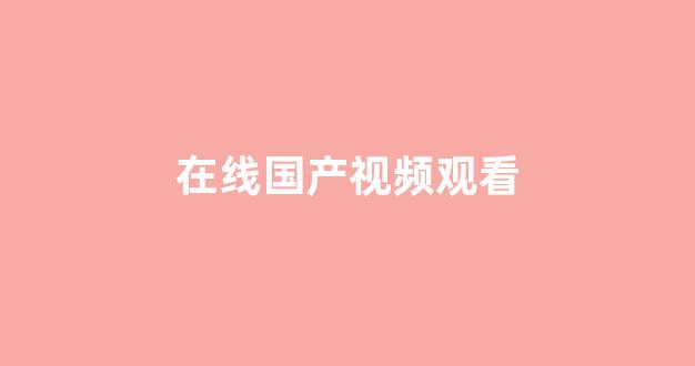 亞洲歐美高清在線