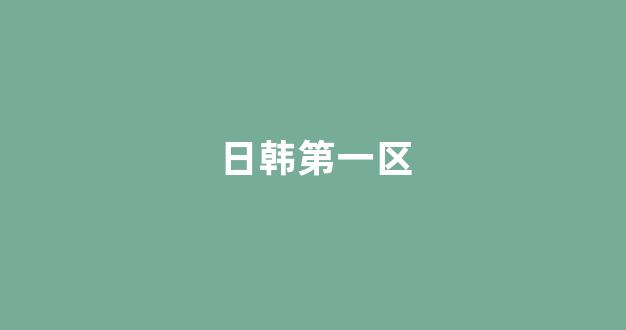 歐美日韓日本國產(chǎn)