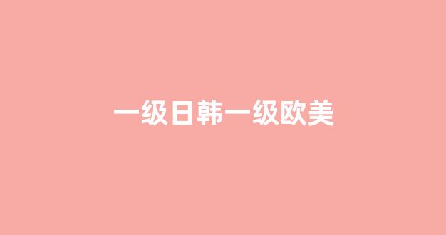 日韓一二三級