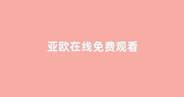 歐美日韓一區(qū)二區(qū)三區(qū)免費(fèi)