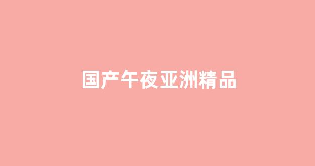 亞洲三級(jí)在線免費(fèi)觀看