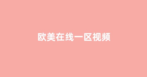 國(guó)產(chǎn)區(qū)在線觀看視頻