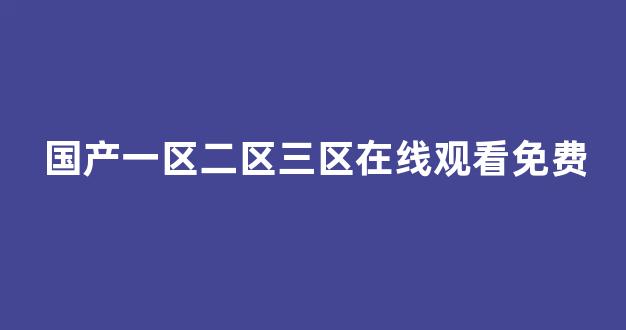 歐美日韓中文國產(chǎn)一區(qū)