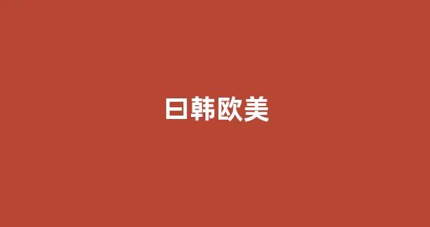 日韓在線一區(qū)二區(qū)三區(qū)