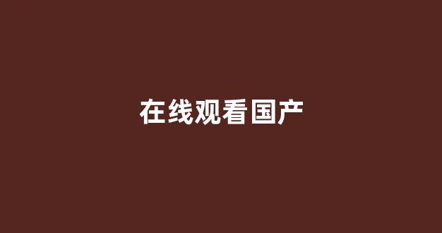 亞洲歐美在線視頻免費