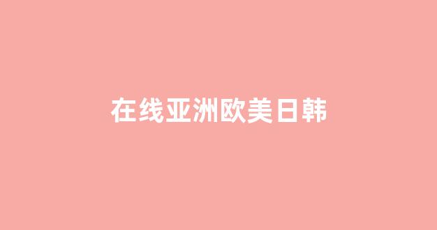 免費歐美日韓