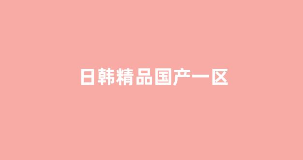 亞歐三級(jí)