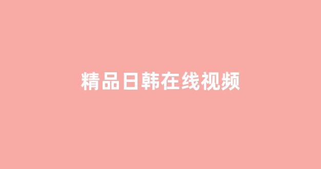在線視頻一區(qū)二區(qū)