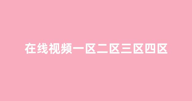 國(guó)產(chǎn)日韓歐美精品在線