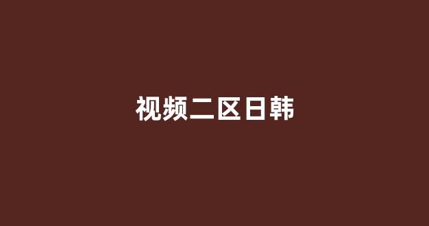 國(guó)產(chǎn)三級(jí)精品三級(jí)在線觀看