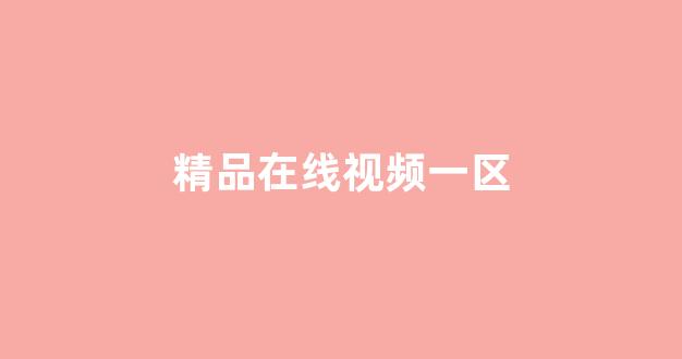 在線亞洲歐美日韓